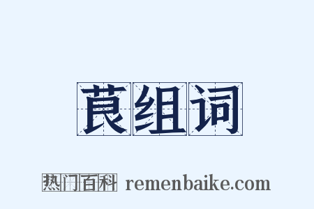 茛组词是什么意思的图片
